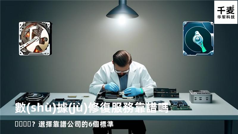數(shù)據(jù)修復服務靠譜嗎？選擇靠譜公司的6個標準